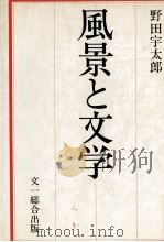 風景と文学   1979.09  PDF电子版封面    野田宇太郎 