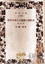 近代日本人の発想の諸形式   1981.01  PDF电子版封面    伊藤整 