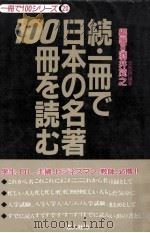続一冊で日本の名著100冊を読む（1992.03 PDF版）