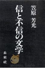 信と不信の文学   1981.11  PDF电子版封面    笠原芳光 