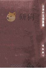 日本の文芸意識（1960 PDF版）