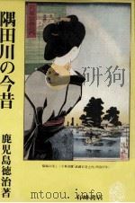 隅田川の今昔（1972.10 PDF版）