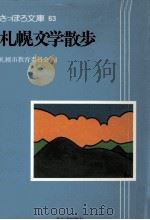 札幌文学散歩   1992.12  PDF电子版封面     