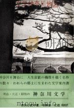 文学神奈川地図   1969.12  PDF电子版封面     