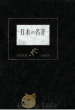 日本の名著   1951  PDF电子版封面     
