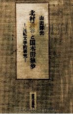北村透谷と国木田独歩   1990.12  PDF电子版封面    山田博光 