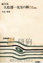 久松潜一先生の御ことほか   1977.11  PDF电子版封面    松尾聰 