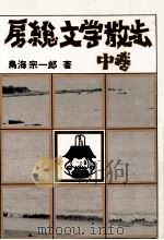 房総文学散歩   1973.09  PDF电子版封面    鳥海宗一郎 