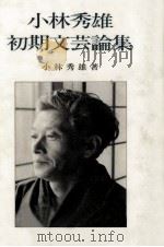 小林秀雄初期文芸論集（1983.03 PDF版）