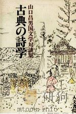 古典の詩学   1989.10  PDF电子版封面    山口昌男 
