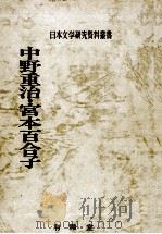 中野重治·宮本百合子（1981.07 PDF版）
