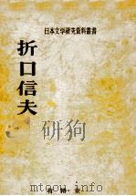 折口信夫（1972.12 PDF版）