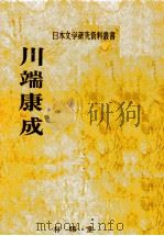 川端康成（1973.02 PDF版）