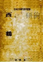 西鶴（1969.10 PDF版）