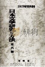 日本文学研究の方法 2   1984.07  PDF电子版封面     
