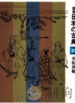井原西鶴（1978.06 PDF版）