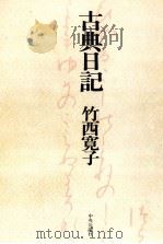古典日記   1975  PDF电子版封面    竹西寛子 