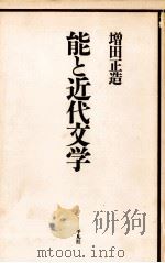 能と近代文学   1990.11  PDF电子版封面    増田正造 