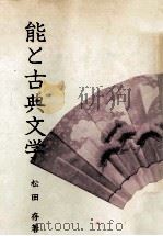 能と古典文学   1981.11  PDF电子版封面    松田存 