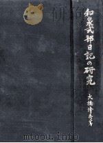 和泉式部日記の研究（1961 PDF版）