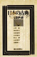 日本の古典   1974.07  PDF电子版封面    大野晋 