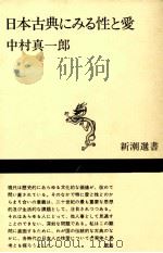 日本古典にみる性と愛   1975.10  PDF电子版封面    中村真一郎 