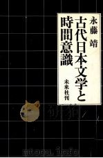 古代日本文学と時間意識（1979.03 PDF版）