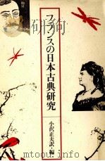 フランスの日本古典研究（1985.09 PDF版）