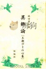 異郷論   1986.04  PDF电子版封面    林田孝和 