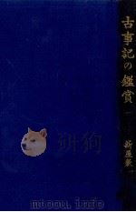 古事記の鑑賞   1930  PDF电子版封面    新屋敷幸繁 