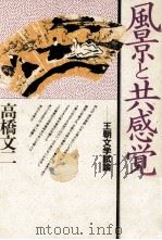 風景と共感覚   1985.09  PDF电子版封面    高橋文二 