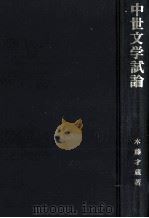 中世文学試論   1984.03  PDF电子版封面    木藤才蔵 