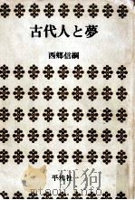 古代人と夢   1972.05  PDF电子版封面    西郷信綱 