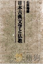 日本古典文学と仏教   1988.04  PDF电子版封面    石田瑞麿 