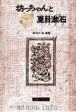 坊ちゃんと夏目漱石   1970.06  PDF电子版封面    長谷川泉 