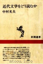 近代文学をどう読むか   1980.12  PDF电子版封面    中村光夫 