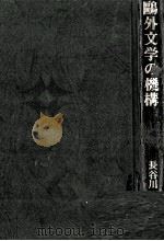 鷗外文学の機構   1979.04  PDF电子版封面    長谷川泉 