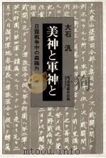 美神と軍神と   1993.01  PDF电子版封面    大石汎 