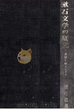 漱石文学の研究（1988.02 PDF版）