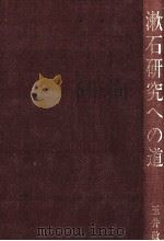 漱石研究への道   1988.06  PDF电子版封面    玉井敬之 
