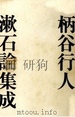 漱石論集成   1992.09  PDF电子版封面    柄谷行人 