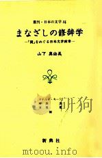 まなざしの修辞学   1990.11  PDF电子版封面    山下真由美 