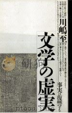 文学の虚実   1987.05  PDF电子版封面    川嶋至 