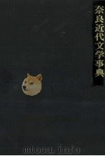 奈良近代文学事典   1989.06  PDF电子版封面    浦西和彦 