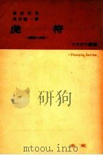 虎符   1953  PDF电子版封面     