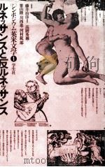 ルネッサンスと反ルネッサンス   1974.12  PDF电子版封面    藤井治彦 