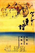 ヴァンゼー連詩   1987.04  PDF电子版封面    大岡信 