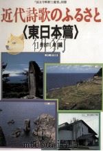 近代詩歌のふるさと 1   1992.12  PDF电子版封面    長谷川泉 