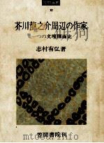 芥川龍之介周辺の作家   1975.04  PDF电子版封面    志村有弘 
