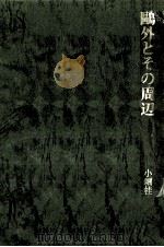 鴎外とその周辺   1981.06  PDF电子版封面    小堀桂一郎 